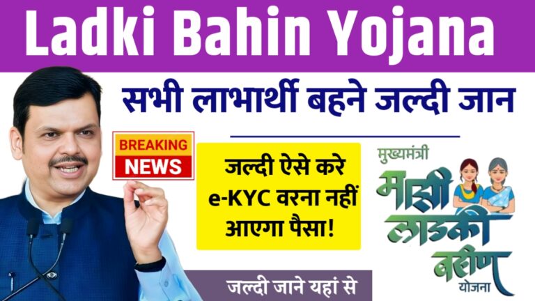 Ladki Bahin Yojana eKYC 2025