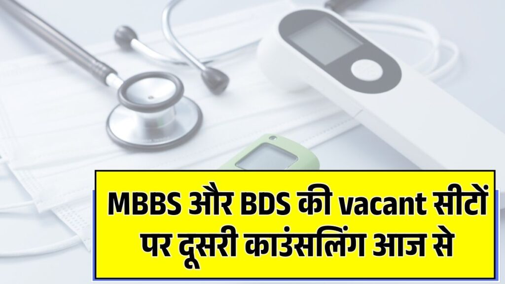 MBBS-BDS Counselling 2025