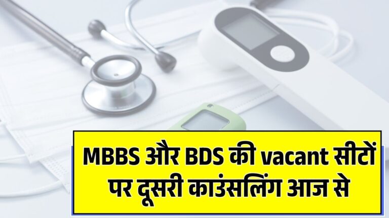 MBBS-BDS Counselling 2025