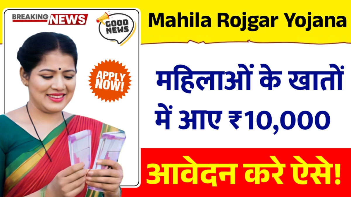 Mahila Rojgar Yojana 2025