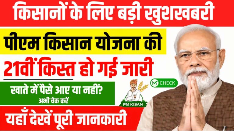 PM Kisan Samman Nidhi Yojana 2025